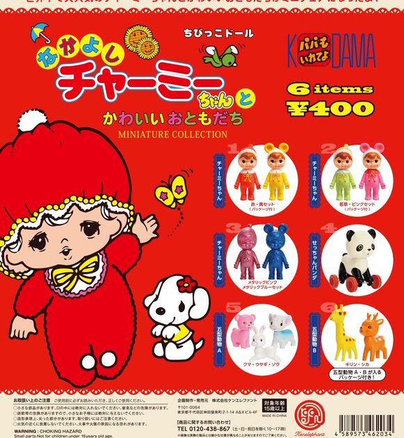 なかよしチャーミーちゃん ミニチュアコレクション