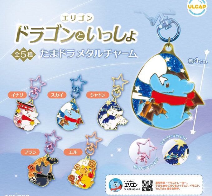 エリゴン ドラゴンといっしょ たまドラメタルチャーム