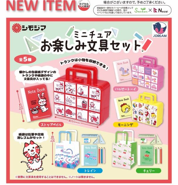 シモジマ ミニチュアお楽しみ文具セット