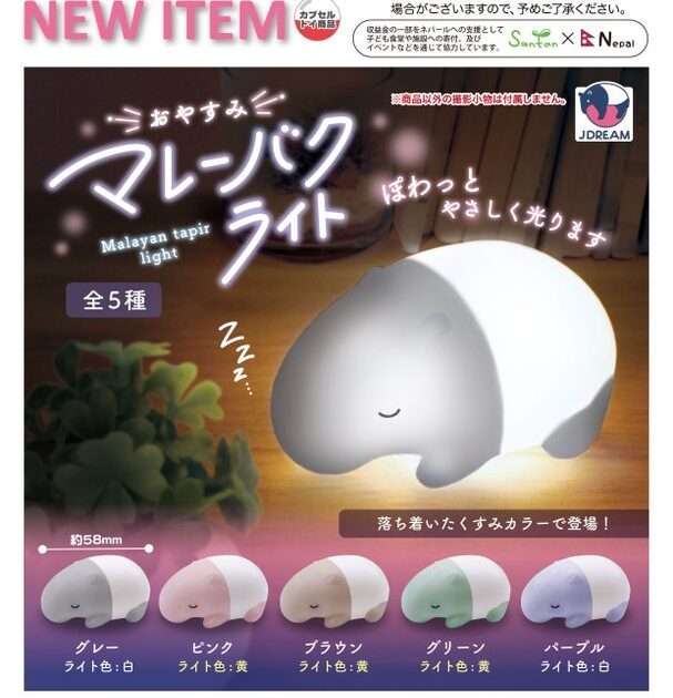 おやすみ マレーバク ライト