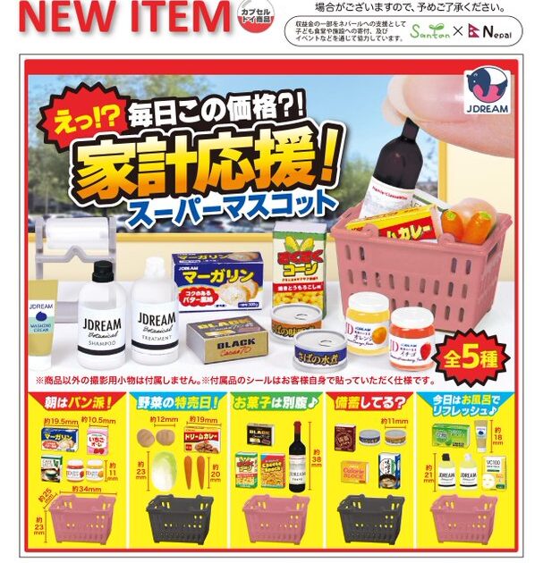 家計応援！ スーパーマスコット