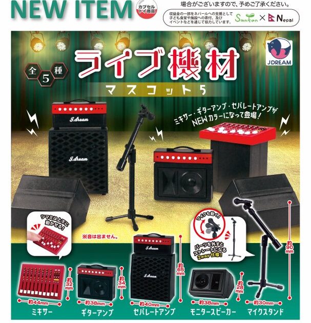 ライブ機材 マスコット5