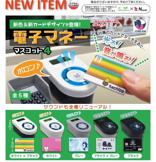 電子マネー マスコット4