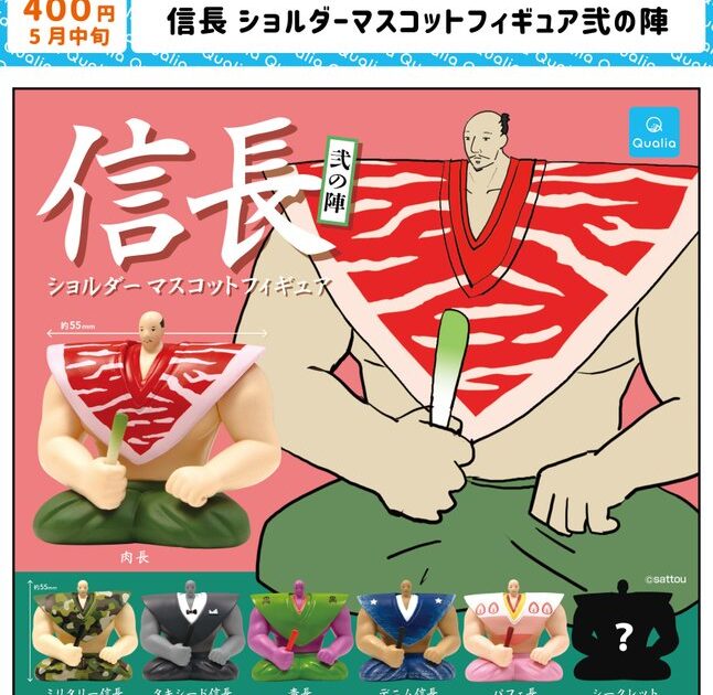 信長 ショルダーマスコットフィギュア 弐の陣