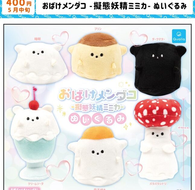 おばけメンダコ 擬態妖精ミミカ ぬいぐるみ