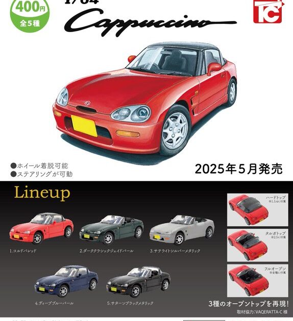 1/64 SUZUKI カプチーノ