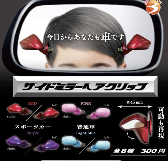 サイドミラー ヘアクリップ