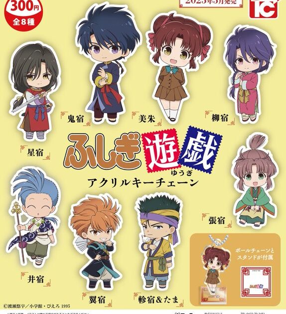 【ガチャ25年5月発売】ふしぎ遊戯 アクリルキーチェーン【トイズキャビン】