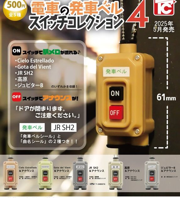 電車の発車ベル スイッチコレクション4