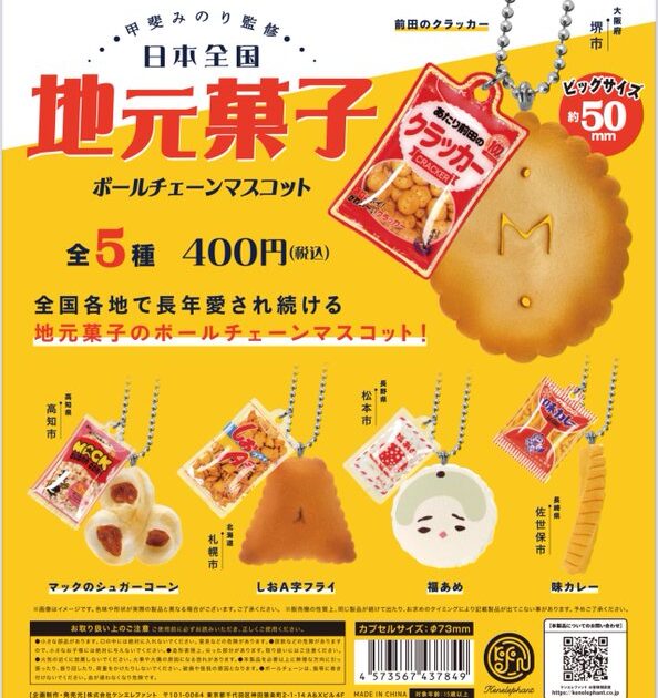 日本全国地元菓子 ボールチェーンマスコット