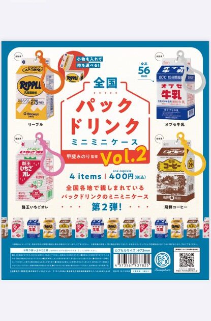 全国パックドリンクミニミニケース Vol.2