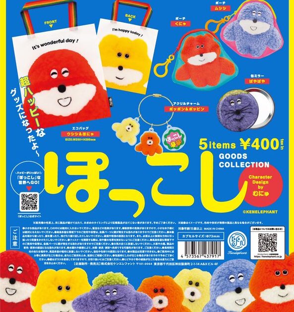 【ガチャ25年4月発売】ぽっこし グッズコレクション【ケンエレファント】