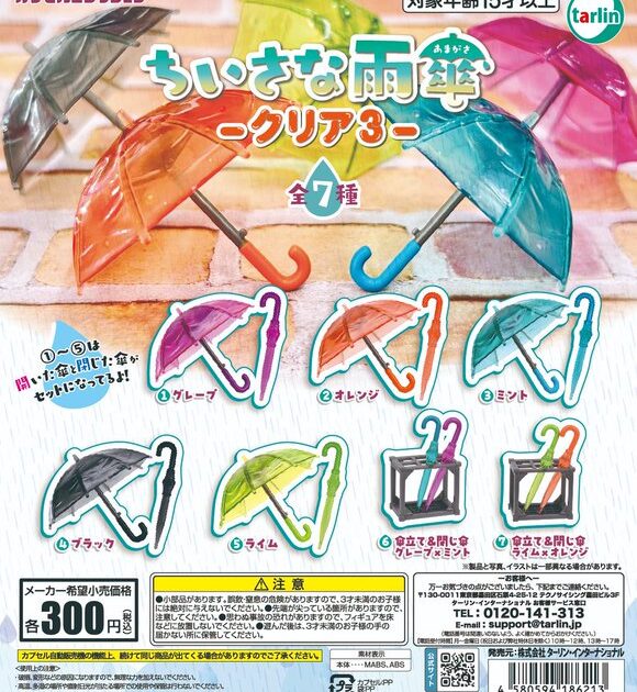 ちいさな雨傘 クリア3