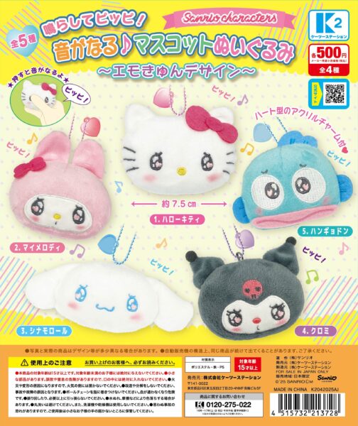 サンリオキャラクターズ 鳴らしてピッピ！ 音がなる♪ マスコットぬいぐるみ エモきゅんデザイン