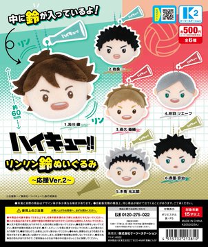 ハイキュー‼ リンリン鈴ぬいぐるみ 応援Ver.2