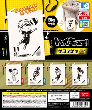 ハイキュー‼ サコッシュ2