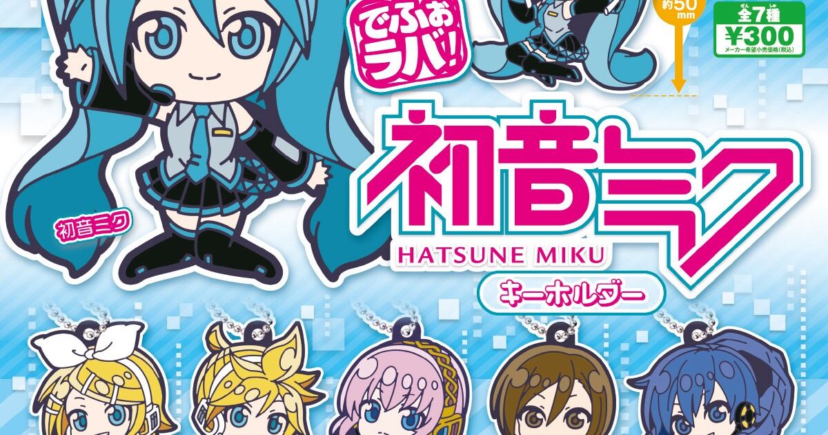 でふぉラバ！ 初音ミク キーホルダー