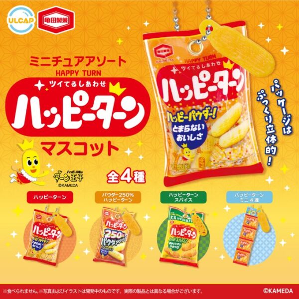 亀田製菓 ミニチュアアソート ハッピーターン マスコット