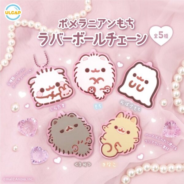 ポメラニアンもち ラバーボールチェーン