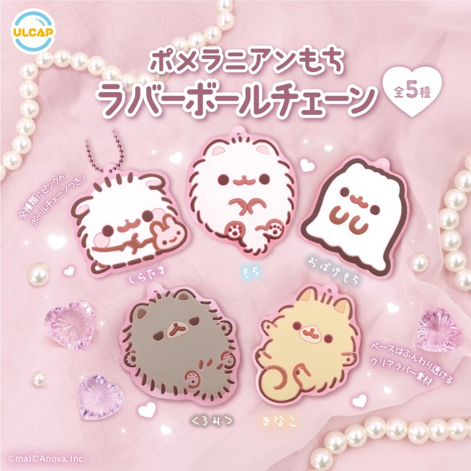 ポメラニアンもち ラバーボールチェーン