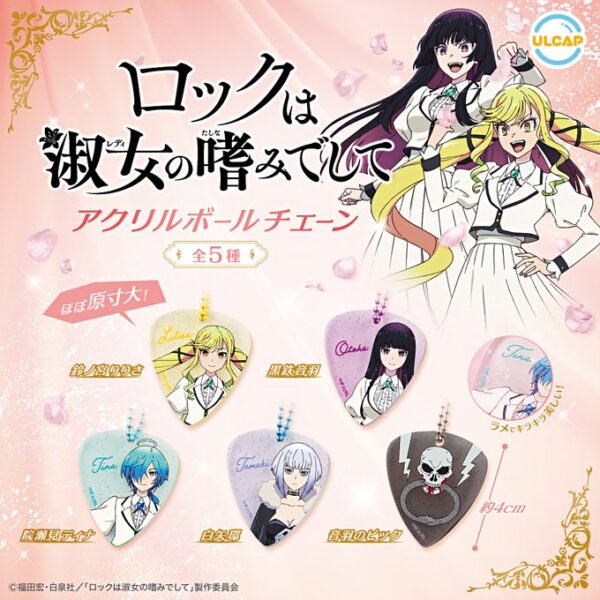 ロックは淑女の嗜みでして アクリルボールチェーン