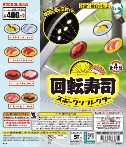 回転寿司 スポークリフレクター
