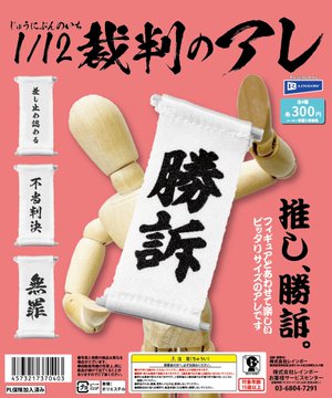 1/12 裁判のアレ