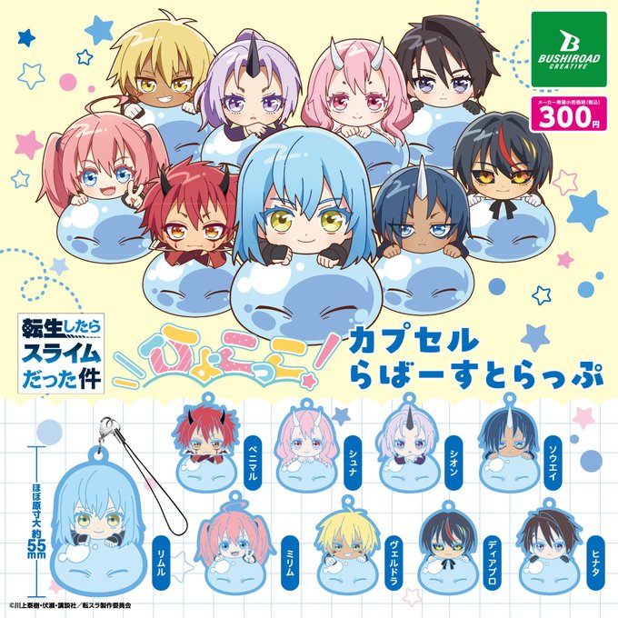 転生したらスライムだった件 ひょこっこ！ カプセルラバーストラップ