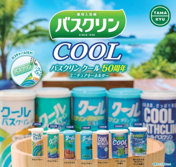 バスクリン クール 50周年 ミニチュアキーホルダー