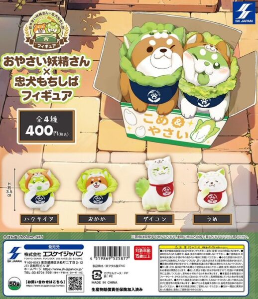 おやさい妖精さん×忠犬もちしば フィギュア