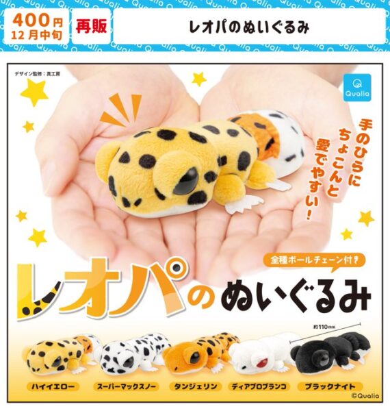 レオパのぬいぐるみ