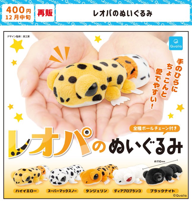 レオパのぬいぐるみ
