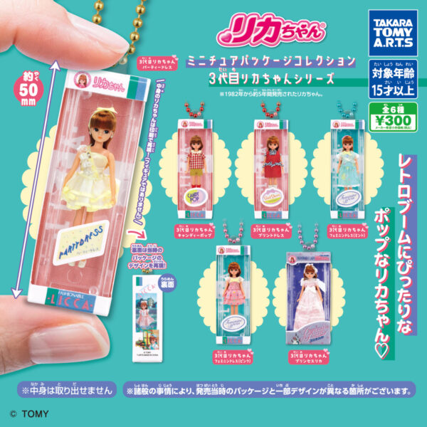 リカちゃん ミニチュアパッケージコレクション 3代目リカちゃんシリーズ