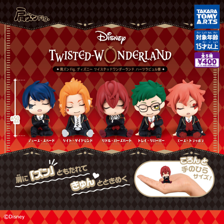 肩ズンFig. デイズニーツイステッドワンダーランド ハーツラビュル寮