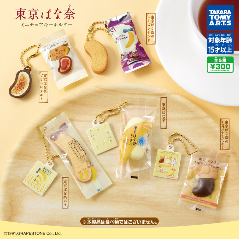 東京ばな奈 ミニチュアキーホルダー