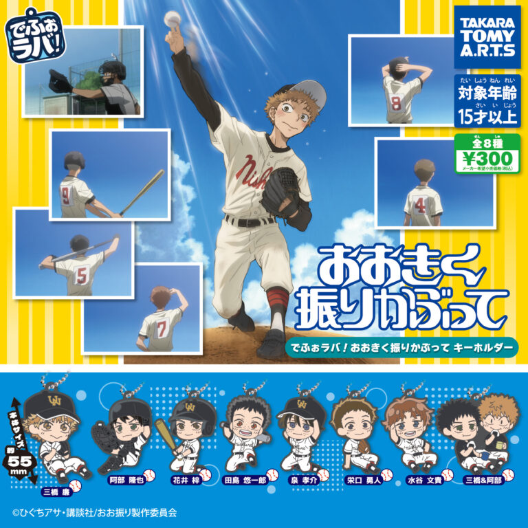 でふぉラバ! おおきく振りかぶって キーホルダー