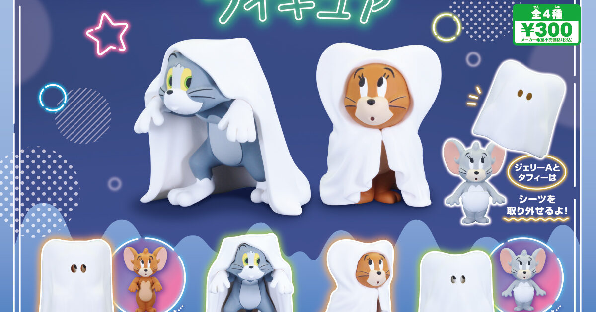 トムとジェリー おばけごっこフィギュア