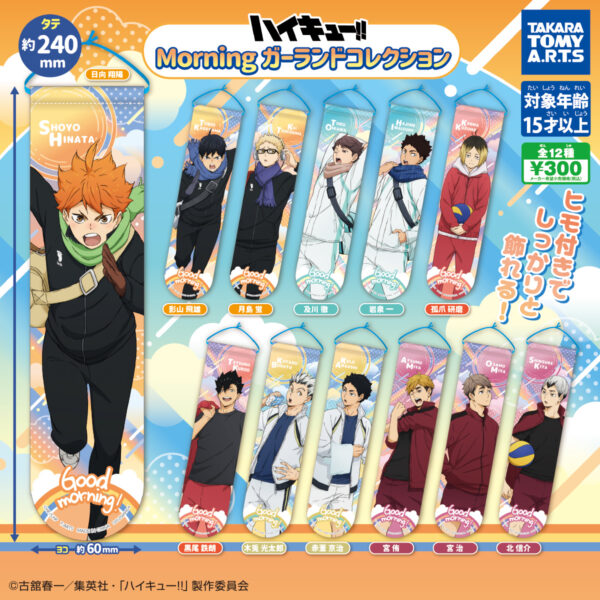 ハイキュー!! Morning ガーランド コレクション