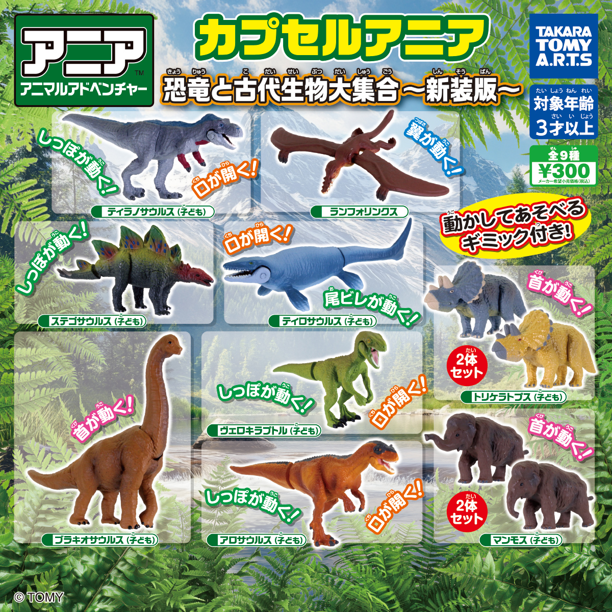 カプセルマニア 恐竜と古代生物大集合 新装版