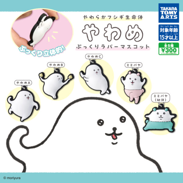 やわらかフシギ生命体 やわめ ぷっくりラバーマスコット