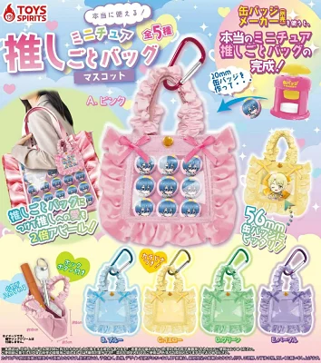 本当に使える！ ミニチュア推しごとバッグマスコット