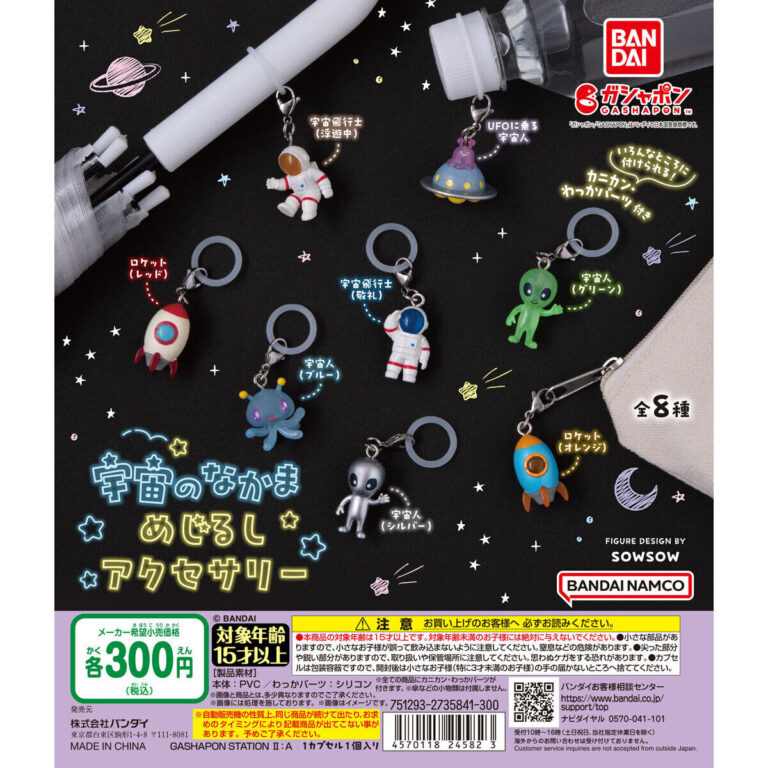 宇宙のなかま めじるしアクセサリー