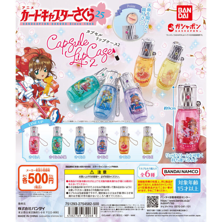 カードキャプターさくら カプセルリップケース2