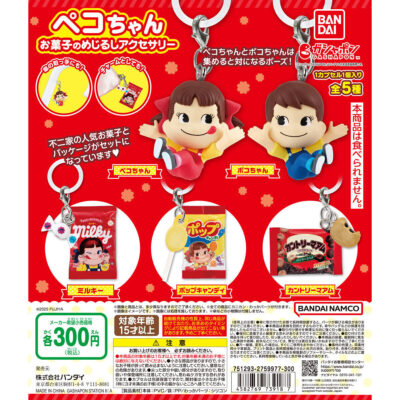 【ガチャ25年2月発売】ペコちゃん お菓子のめじるしアクセサリー【バンダイ】 | あにガチャどっとこむ