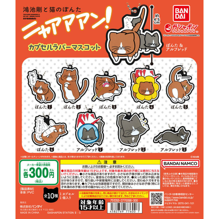 鴻池剛と猫のぽんた ニャアアアン! カプセルラバーマスコット