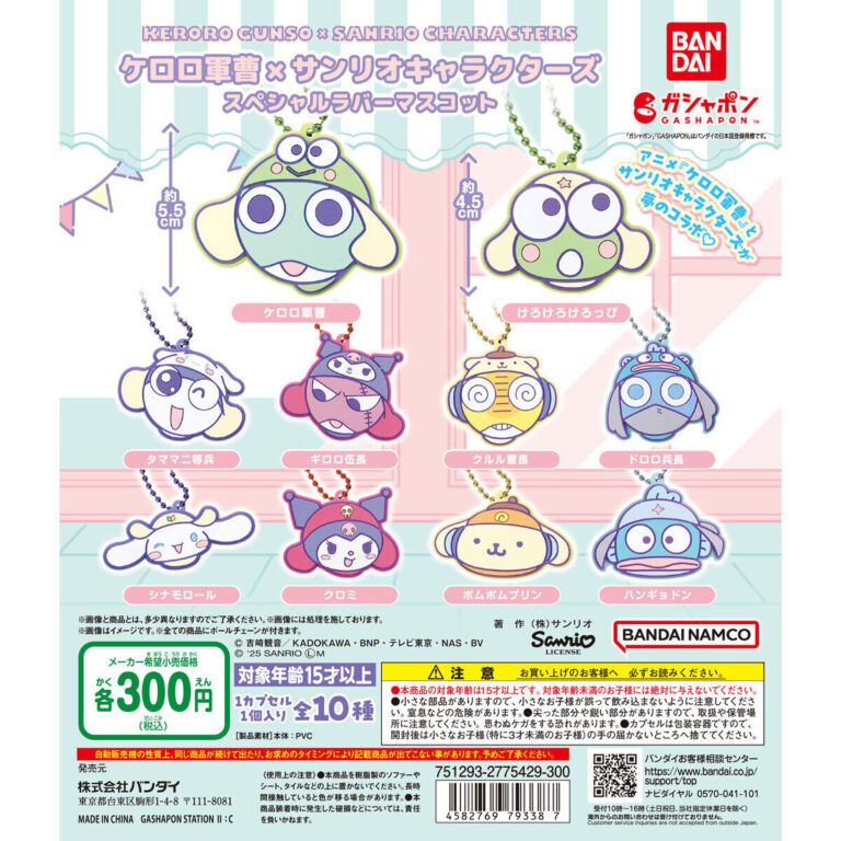 ケロロ軍曹×サンリオキャラクターズ スペシャルラバーマスコット