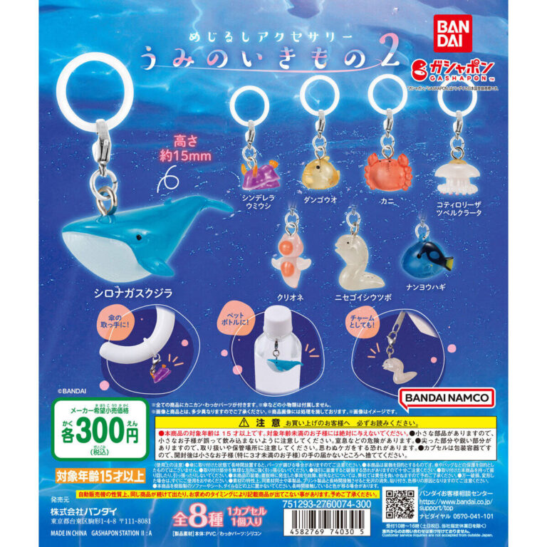 めじるしアクセサリー うみのいきもの２