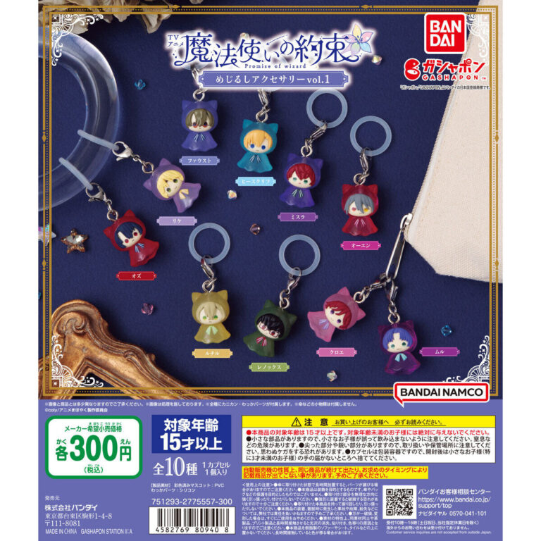 魔法使いの約束 めじるしアクセサリー vol.1