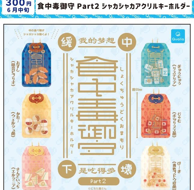 食中毒御守 Part2 シャカシャカアクリルキーホルダー