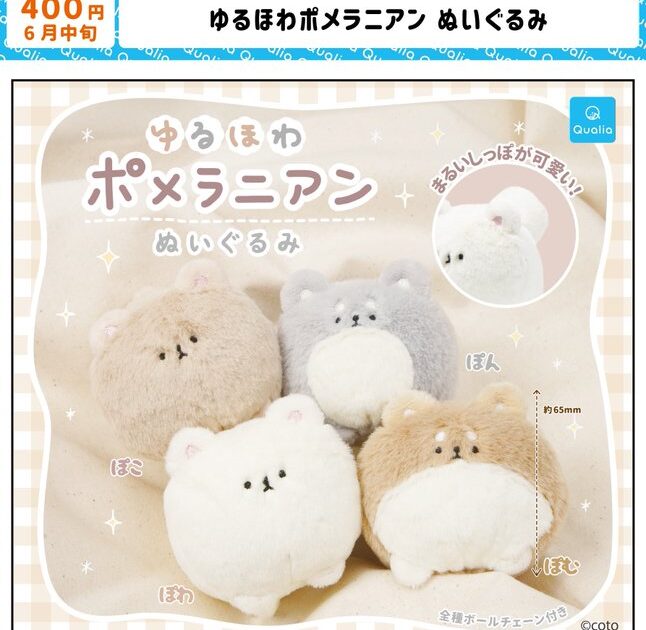 ゆるほわポメラニアン ぬいぐるみ